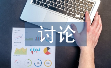 討論式教學(xué)在工程管理專業(yè)中的應(yīng)用