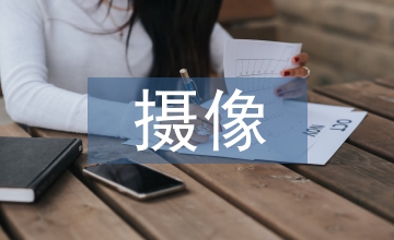 電視新聞攝像記者的業務素質分析