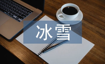 冰雪雕塑景觀設計現狀與發展