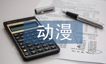談國產動漫IP價值轉化創新
