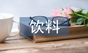 飲料銷售工作經(jīng)驗總結(jié)