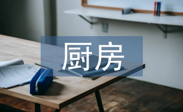 廚房裝修設計論文