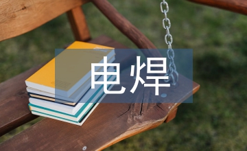 電焊培訓總結