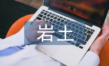 巖土工程技術論文