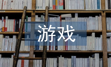 游戲教學(xué)幼兒園教育論文