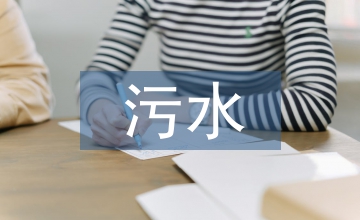 談污水處理廠污泥系統(tǒng)設(shè)計(jì)特點(diǎn)