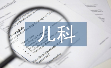 兒科發展規劃