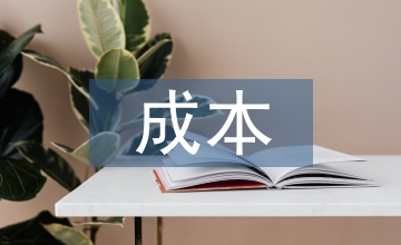 談工業(yè)企業(yè)成本管控