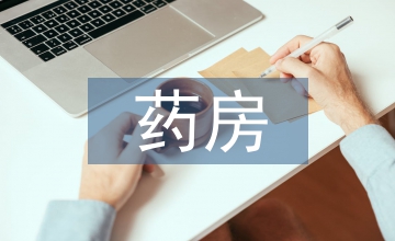 中醫(yī)醫(yī)院藥房咨詢常見問題分析