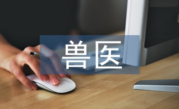 獸醫專業知識