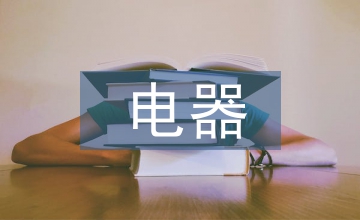 電器能效管理技術
