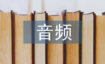 廣播電視中數(shù)字音頻技術的運用