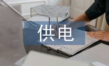 國家電網供電安全管理論文