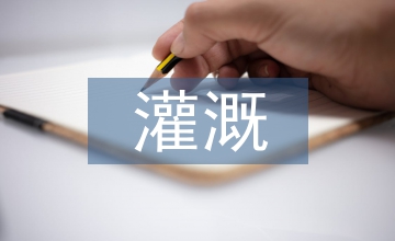 建設兵團灌溉水價經濟影響