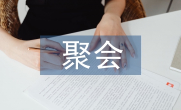 知青聚會主持詞