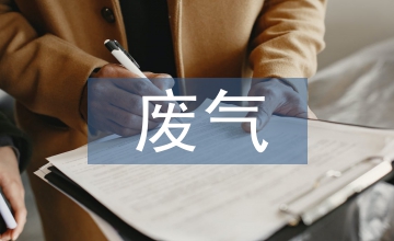廢氣污染物排放下紡織工業論文