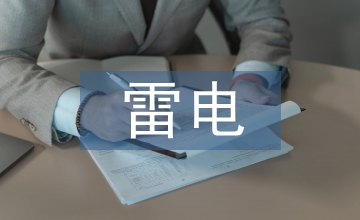 小議雷電入侵計算機網(wǎng)絡的防備措施
