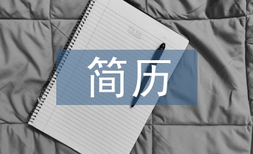 簡歷自薦信