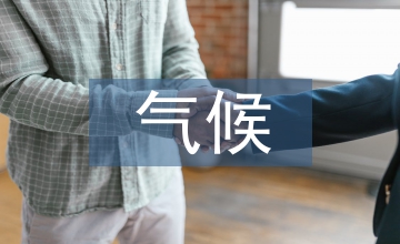 氣候影響下的風景園林設計分析