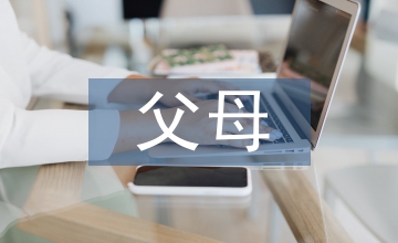 父母對中學生消費決策風格影響淺析