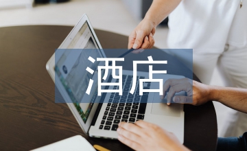 酒店危機管理