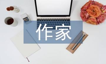 當(dāng)代文學(xué)中的作家身份問(wèn)題研究