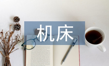 機床加工實訓總結