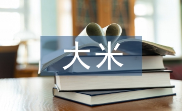 長(zhǎng)粒香大米品牌營(yíng)銷策略探究