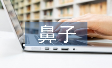 鼻子一酸的經歷作文