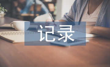 交接班記錄