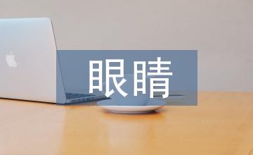夢(mèng)的眼睛