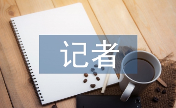 記者的媒介素養