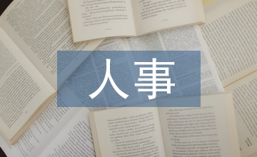 人事培訓制度