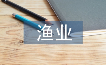 漁業工廠化養殖技術初探