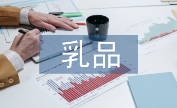 乳品加工業財務風險的規避路徑探討