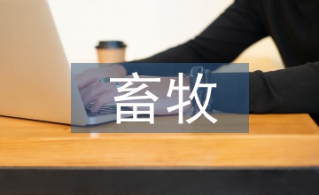 畜牧養殖新技術