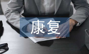 康復護士工作總結