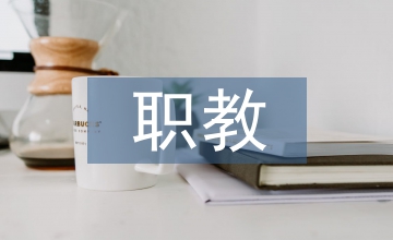 職教當(dāng)代技術(shù)應(yīng)用
