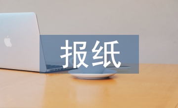 談報紙印刷質(zhì)量管理現(xiàn)論