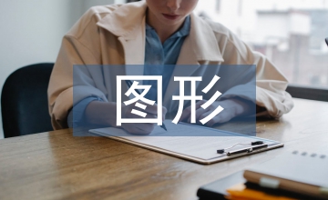 圖形創作招貼設計論文