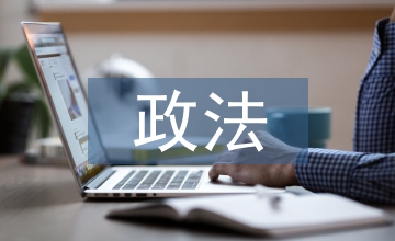 政法經費保障存在問題