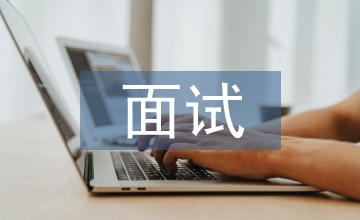 公考面試考前培訓