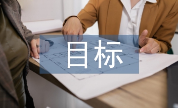 日常管理目標