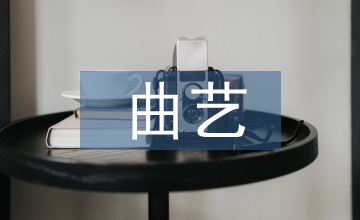 曲藝表演藝術審美特質及傳承