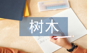 樹木移植技術在園林綠化中應用