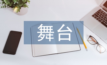 舞美設計和文藝匯演的舞臺美術設計