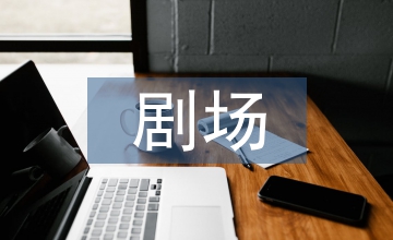 劇場裝飾材料的藝術設計表現