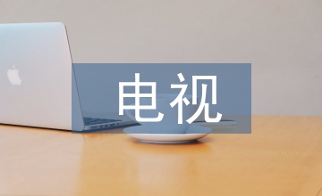 電視藝術(shù)的審美特征