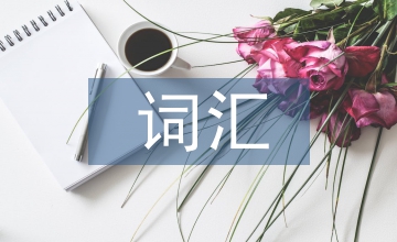 克拉申二語看詞匯教學輸入方式