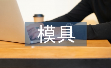 模具專業(yè)